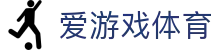 爱游戏体育 - 爱游戏体育下载222751 com - 最新网址导航